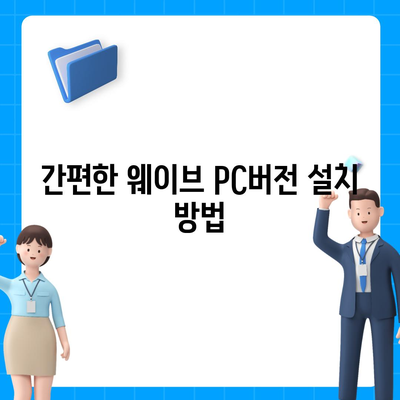 웨이브 PC버전 다운로드