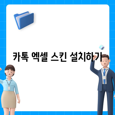 카톡 PC 버전 다운로드, 설치, 엑셀 스킨 적용 방법