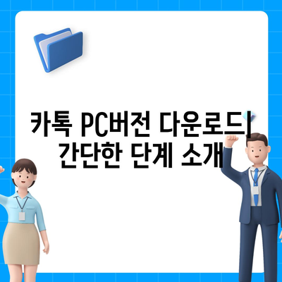 카톡 PC버전을 손쉽게 다운로드하고 설치하는 길잡이