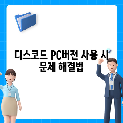 디스코드 PC버전 다운로드