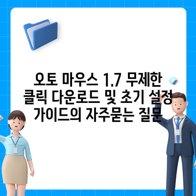 오토 마우스 1.7 무제한 클릭 다운로드 및 초기 설정 가이드