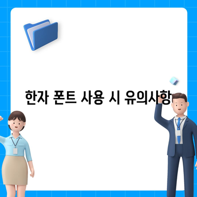 무료 한자 폰트 다운로드 및 사용 가이드