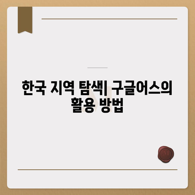 구글어스 모바일 한국 사용법