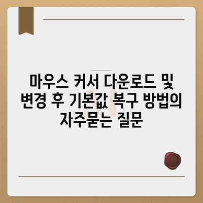 마우스 커서 다운로드 및 변경 후 기본값 복구 방법