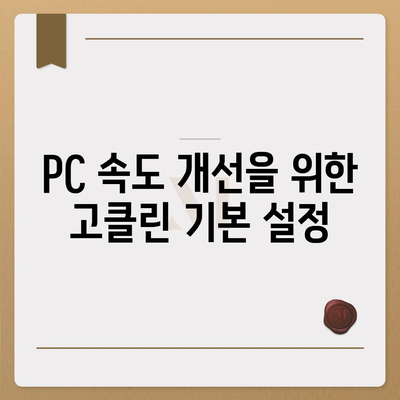 고클린으로 PC 속도 개선방법 다운로드 및 활용 방법