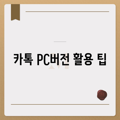 카톡(카카오톡) PC버전 다운로드 및 설치방법 엑셀 스킨 적용하기