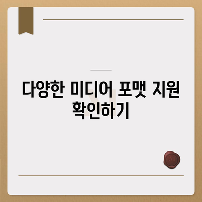 다음 팟플레이어를 올바르게 사용하는 방법