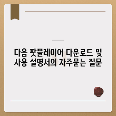 다음 팟플레이어 다운로드 및 사용 설명서