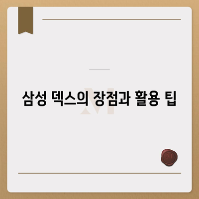 삼성 덱스 다운로드