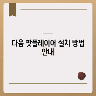 다음 팟플레이어 다운로드 및 사용법 가이드