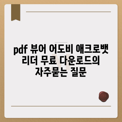 pdf 뷰어 어도비 애크로뱃 리더 무료 다운로드