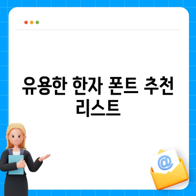 한자 폰트 무료 다운로드 및 활용 가이드