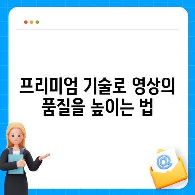 유튜브 동영상 저장의 프리미엄 기술