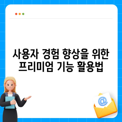 유튜브 동영상 저장의 프리미엄 기술