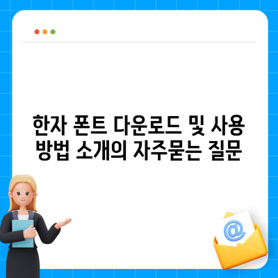 한자 폰트 다운로드 및 사용 방법 소개