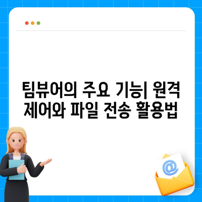 팀뷰어 다운로드, 설치 및 사용 방법 설명