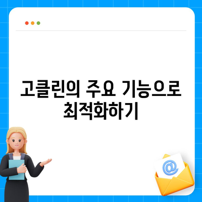 꿀팁으로 컴퓨터 속도 개선하기방법 고클린 다운로드 사용법