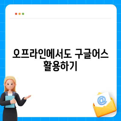 구글어스 모바일 다운로드, 한국 사용 방법