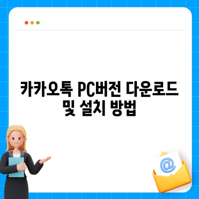 카카오톡 PC버전 설치와 엑셀스킨 적용