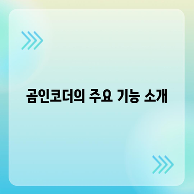 곰인코더 다운로드