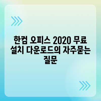 한컴 오피스 2020 무료 설치 다운로드