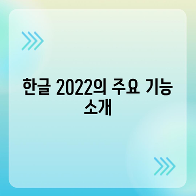 한글 2022 무료설치