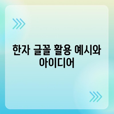 무료 한자 글꼴 다운로드 및 활용 가이드