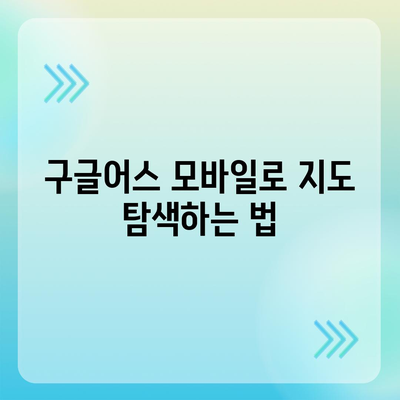 구글어스 모바일 한국 사용법 및 다운로드 방법