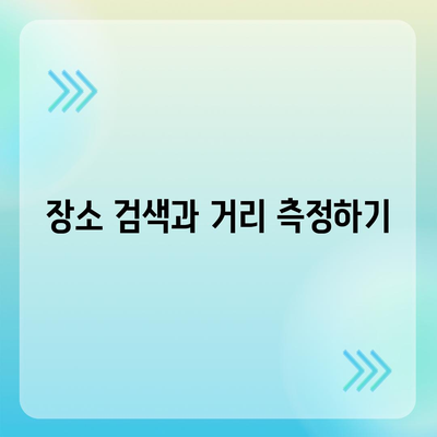 구글어스 모바일 앱 사용 안내서