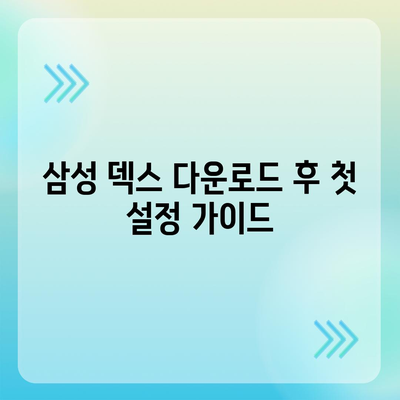 삼성 덱스 다운로드