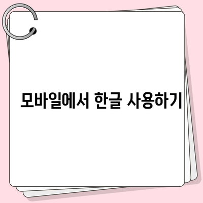 한글 다운로드 없이도 무료 사용하기