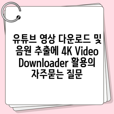 유튜브 영상 다운로드 및 음원 추출에 4K Video Downloader 활용