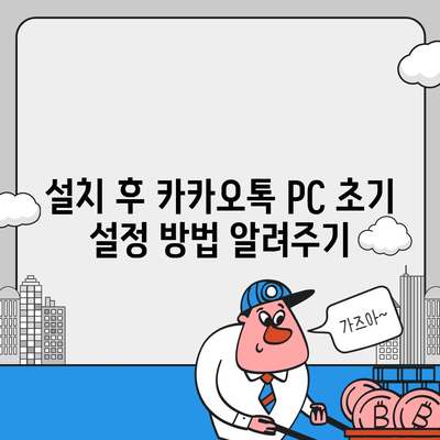 카카오톡 PC 카톡 파일 다운로드 및 설치