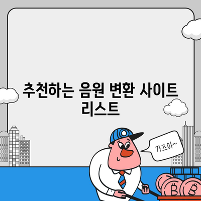 사이트를 이용한 유튜브 음원 추출 및 다운로드 가이드