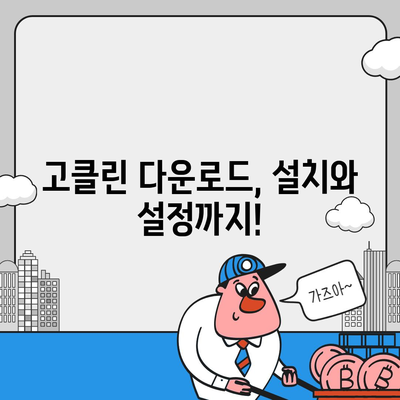 고클린 다운로드