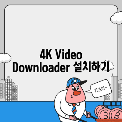 4K Video Downloader를 이용한 유튜브 동영상 다운로드 및 오디오 추출 방법