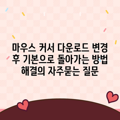 마우스 커서 다운로드 변경 후 기본으로 돌아가는 방법 해결