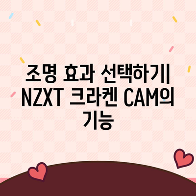 NZXT 크라켄 CAM을 통한 조명 설정과 사용법