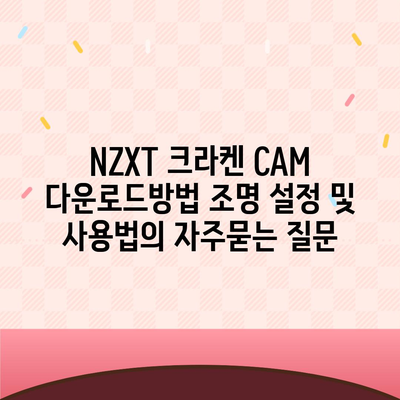 NZXT 크라켄 CAM 다운로드방법 조명 설정 및 사용법