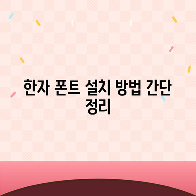 무료 한자 폰트 다운로드 및 사용 방법 알아보기