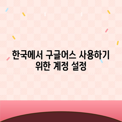 구글어스 모바일 다운로드 활용하기방법 한국 사용법