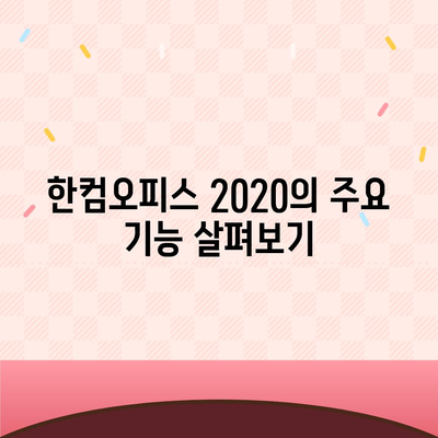 한컴오피스 2020 무료 설치하기