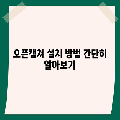 오픈캡쳐 다운로드 및 사용 가이드방법 설치부터 활용법까지