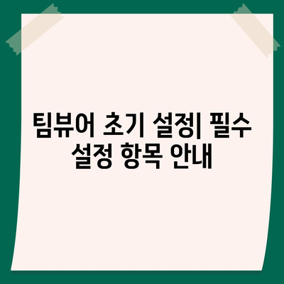 팀뷰어 다운로드 및 사용 설명서