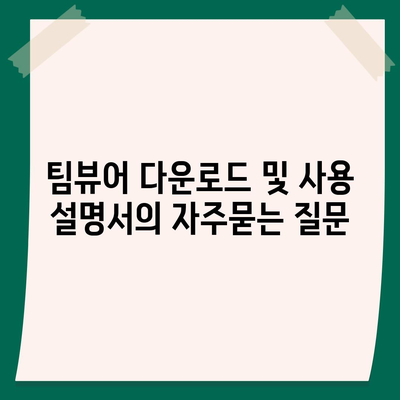 팀뷰어 다운로드 및 사용 설명서