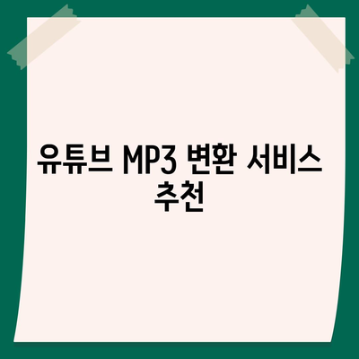 유튜브 영상 및 음원 추출방법 유튜브 MP3 변환 방법