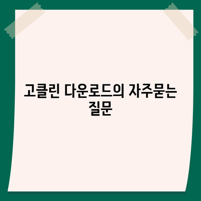 고클린 다운로드