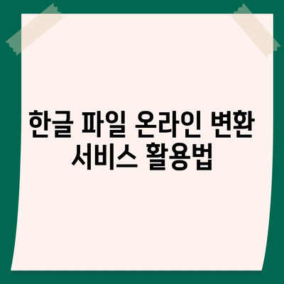 한글 다운로드 불가해도 무료로 이용 가능한 방법?