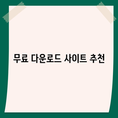 한글과 컴퓨터 무료 다운로드 가이드