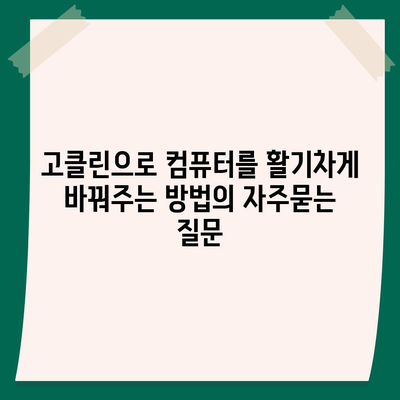 고클린으로 컴퓨터를 활기차게 바꿔주는 방법